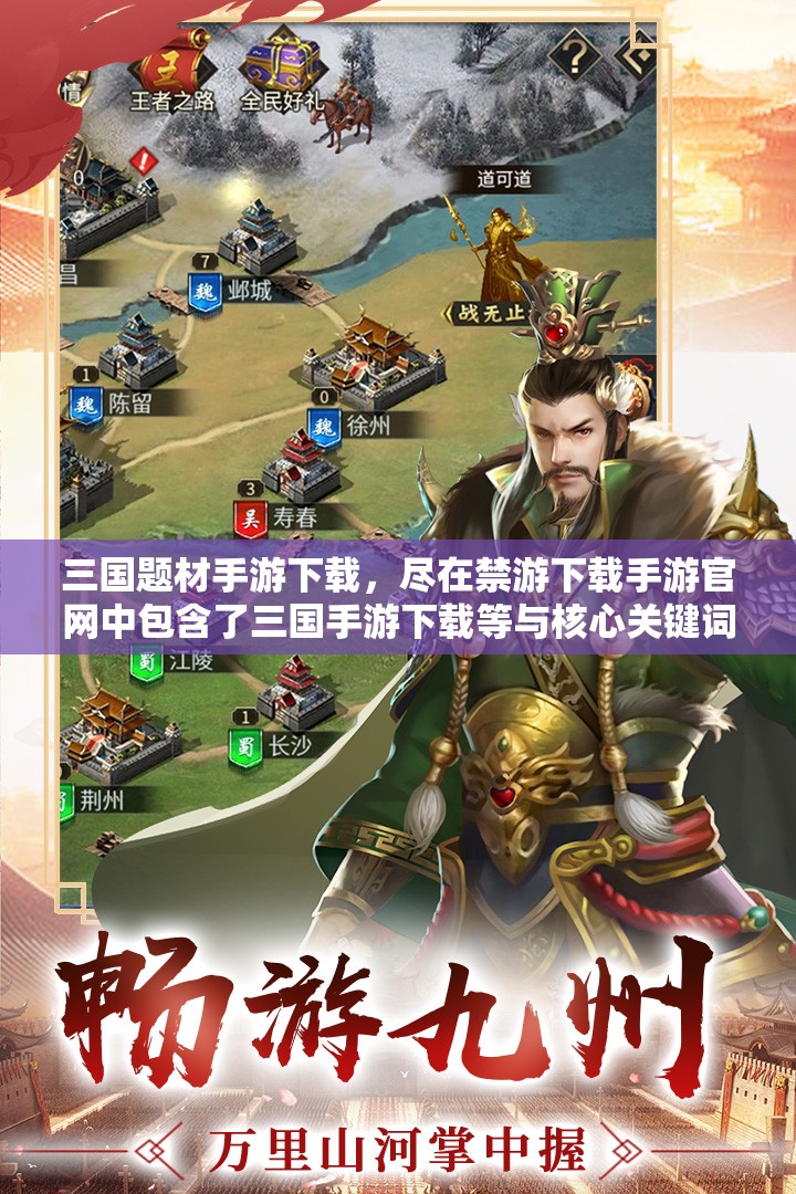 三国题材手游下载，尽在禁游下载手游官网中包含了三国手游下载等与核心关键词相关的词汇，同时也符合百度 SEO 优化的要求，通过这个可以提高在百度搜索结果中的排名，吸引更多用户点击访问官网