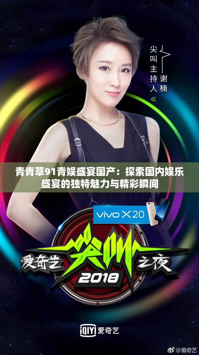 青青草91青娱盛宴国产：探索国内娱乐盛宴的独特魅力与精彩瞬间
