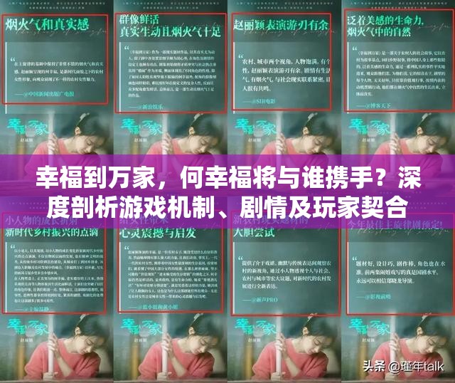 幸福到万家，何幸福将与谁携手？深度剖析游戏机制、剧情及玩家契合度