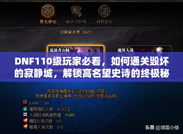 DNF110级玩家必看，如何通关毁坏的寂静城，解锁高名望史诗的终极秘籍？