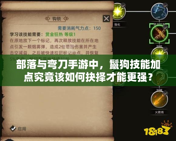 部落与弯刀手游中，鬣狗技能加点究竟该如何抉择才能更强？