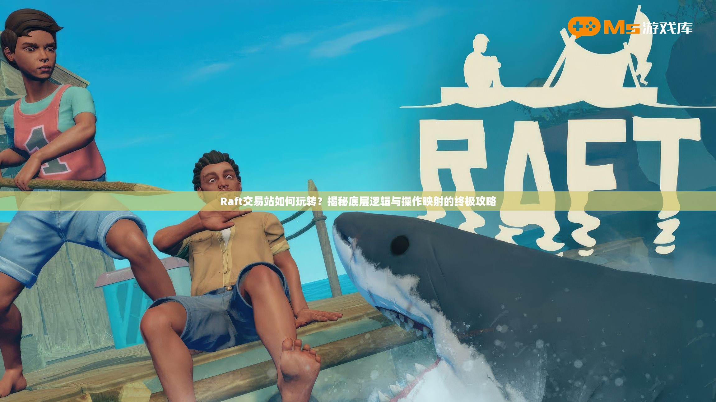 Raft交易站如何玩转？揭秘底层逻辑与操作映射的终极攻略