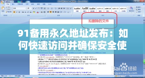 91备用永久地址发布：如何快速访问并确保安全使用？详细指南与实用技巧分享