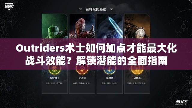 Outriders术士如何加点才能最大化战斗效能？解锁潜能的全面指南