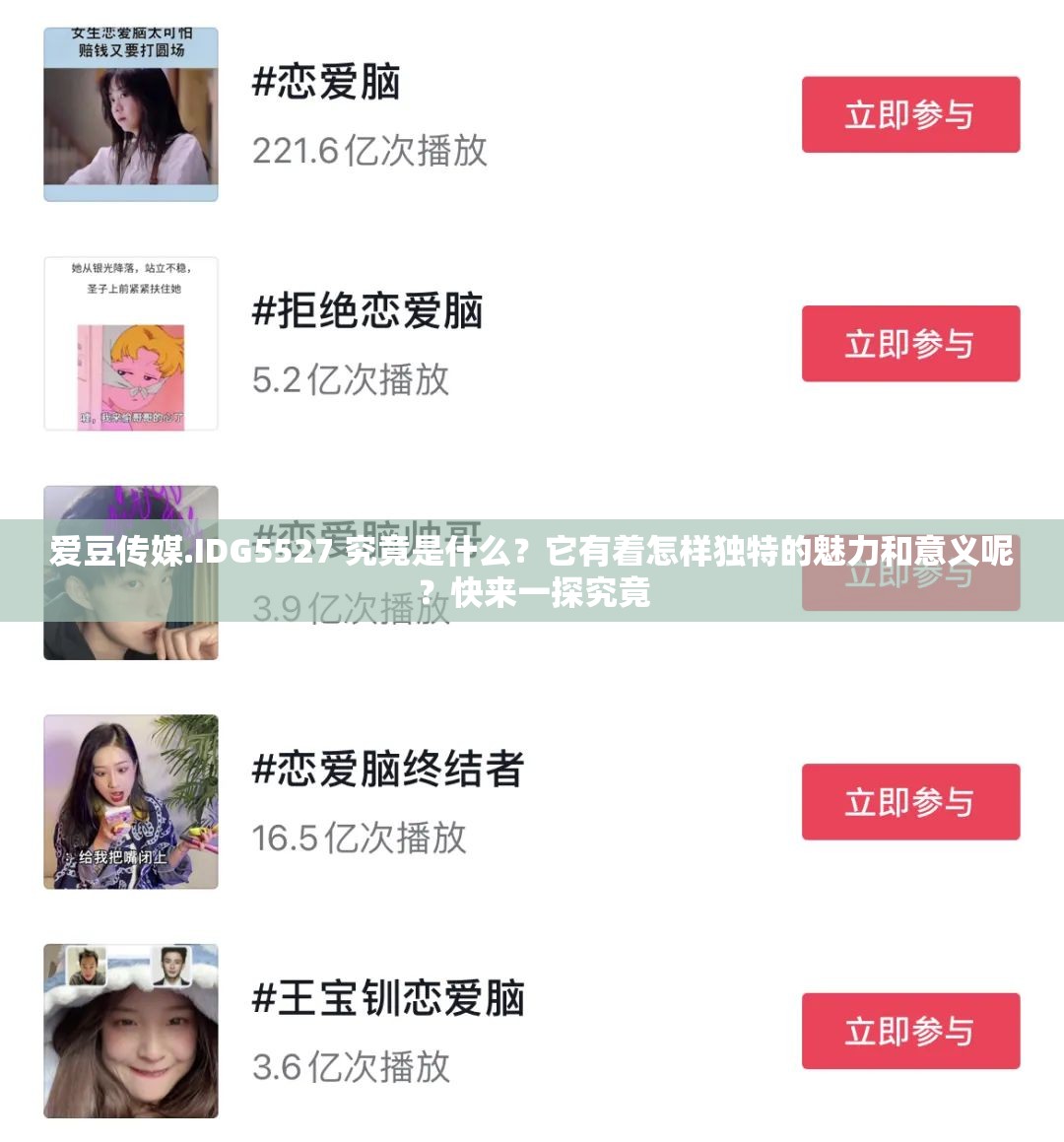 爱豆传媒.IDG5527 究竟是什么？它有着怎样独特的魅力和意义呢？快来一探究竟