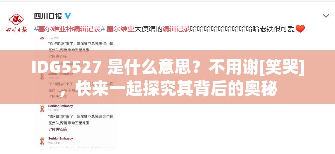 IDG5527 是什么意思？不用谢[笑哭]，快来一起探究其背后的奥秘