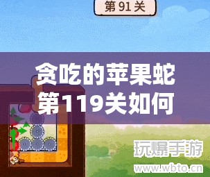 贪吃的苹果蛇第119关如何过关？巧妙推石策略智取苹果揭秘！