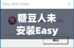 糖豆人未安装EasyAnti-Cheat怎么办？启动错误处理指南来帮你！