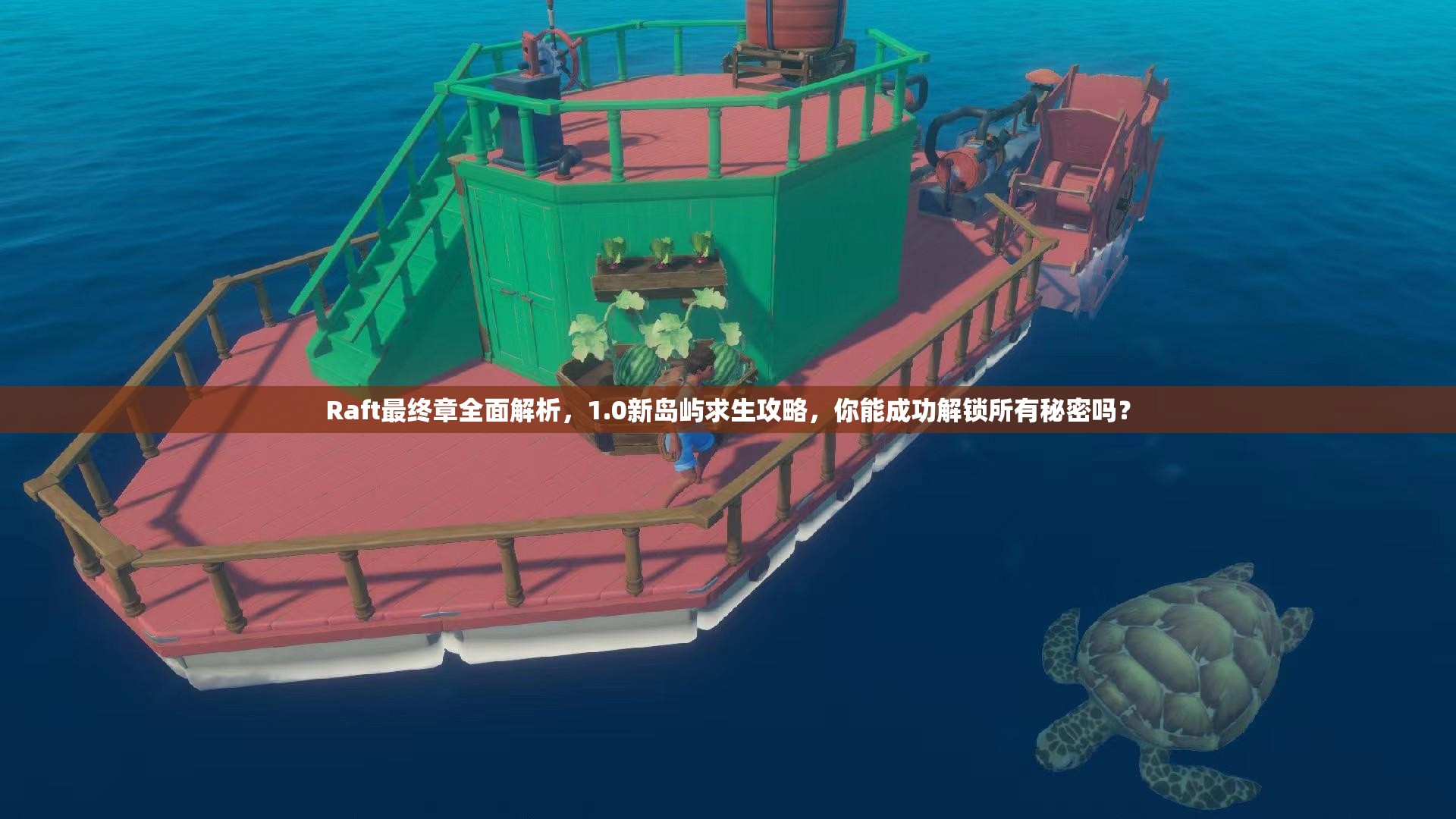 Raft最终章全面解析，1.0新岛屿求生攻略，你能成功解锁所有秘密吗？