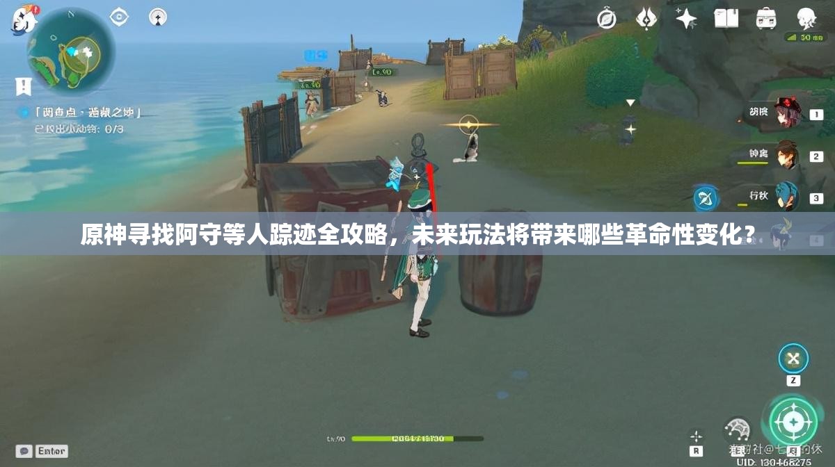 原神寻找阿守等人踪迹全攻略，未来玩法将带来哪些革命性变化？