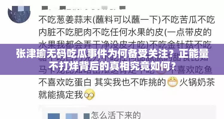 张津瑜无码吃瓜事件为何备受关注？正能量不打烊背后的真相究竟如何？