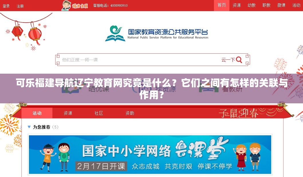 可乐福建导航辽宁教育网究竟是什么？它们之间有怎样的关联与作用？