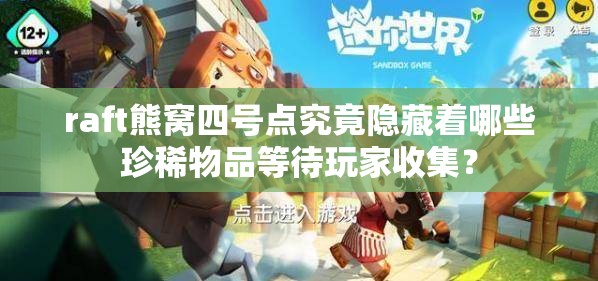 raft熊窝四号点究竟隐藏着哪些珍稀物品等待玩家收集？