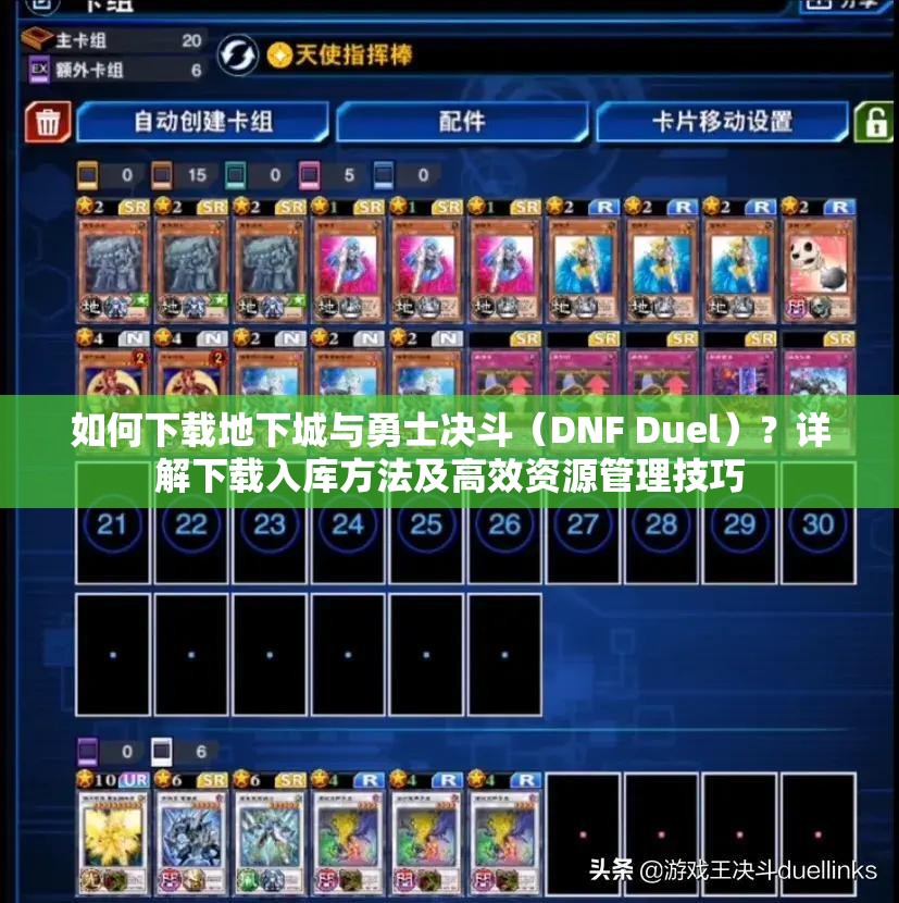 如何下载地下城与勇士决斗（DNF Duel）？详解下载入库方法及高效资源管理技巧