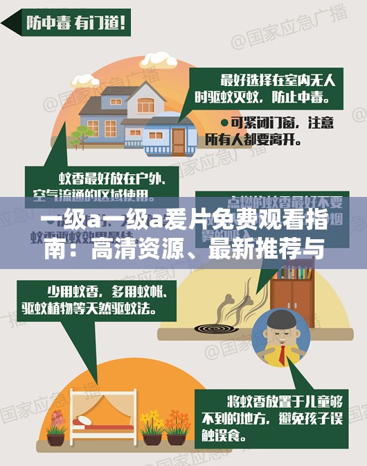 一级a一级a爰片免费观看指南：高清资源、最新推荐与安全下载全解析