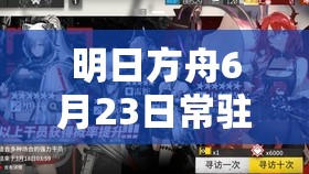 明日方舟6月23日常驻标准寻访大揭秘，究竟会有哪些惊喜内容呢？