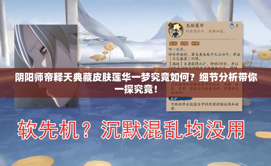 阴阳师帝释天典藏皮肤莲华一梦究竟如何？细节分析带你一探究竟！