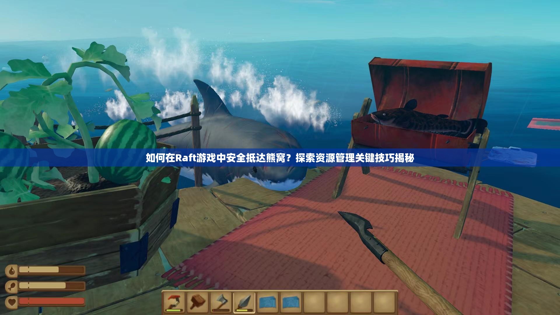 如何在Raft游戏中安全抵达熊窝？探索资源管理关键技巧揭秘