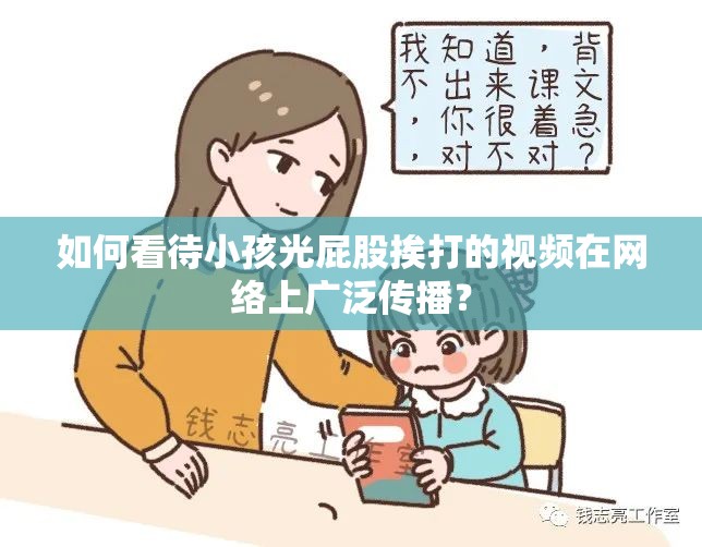 如何看待小孩光屁股挨打的视频在网络上广泛传播？