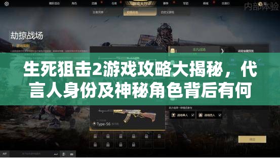 生死狙击2游戏攻略大揭秘，代言人身份及神秘角色背后有何深度故事？