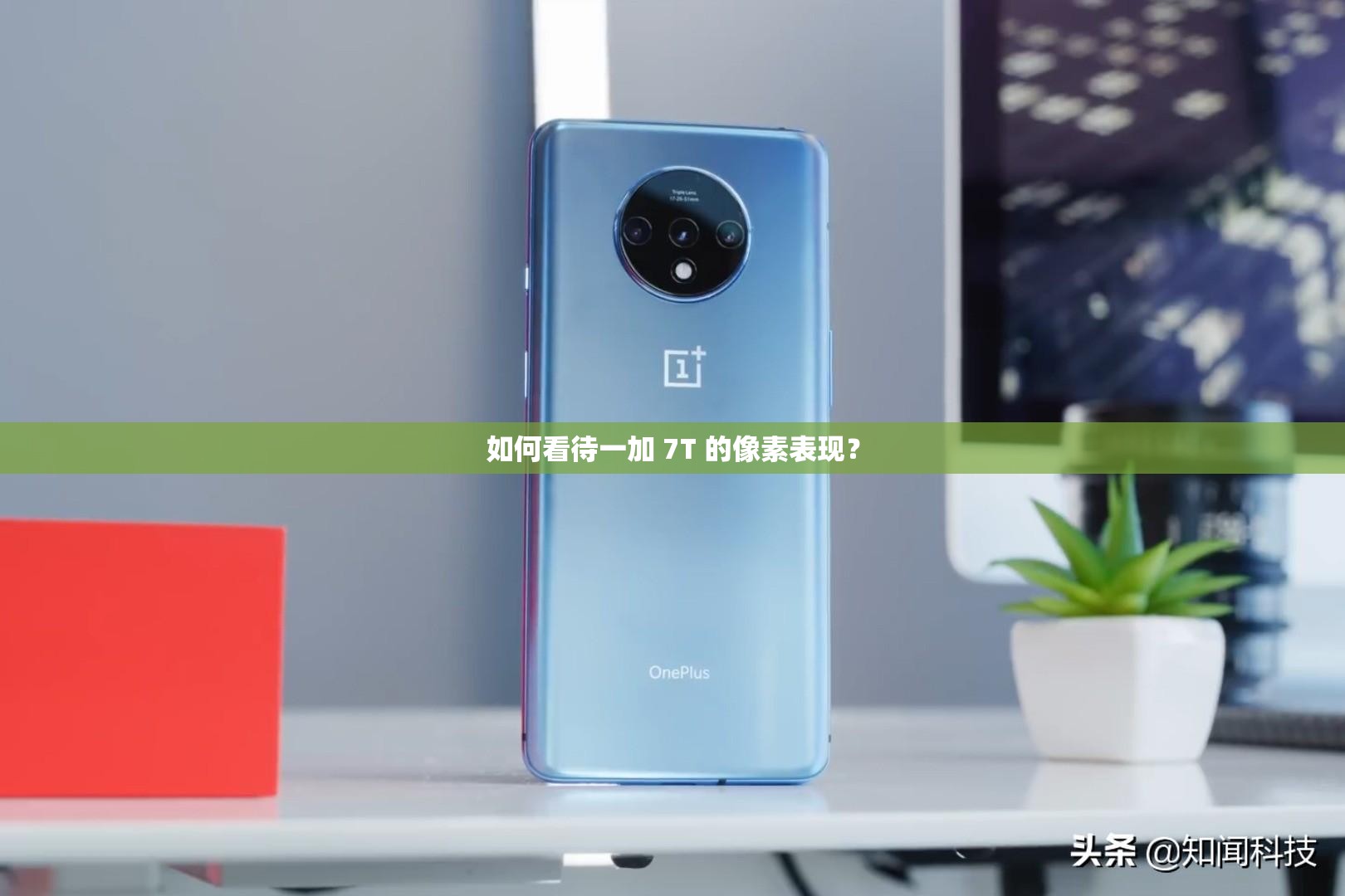 如何看待一加 7T 的像素表现？