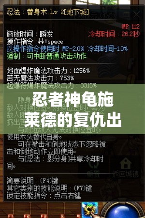 忍者神龟施莱德的复仇出招表全揭秘，如何高效管理资源成制胜关键？