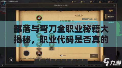 部落与弯刀全职业秘籍大揭秘，职业代码是否真的已全面公开？