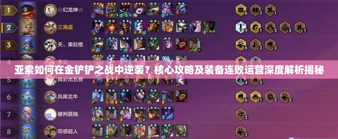 亚索如何在金铲铲之战中逆袭？核心攻略及装备连败运营深度解析揭秘