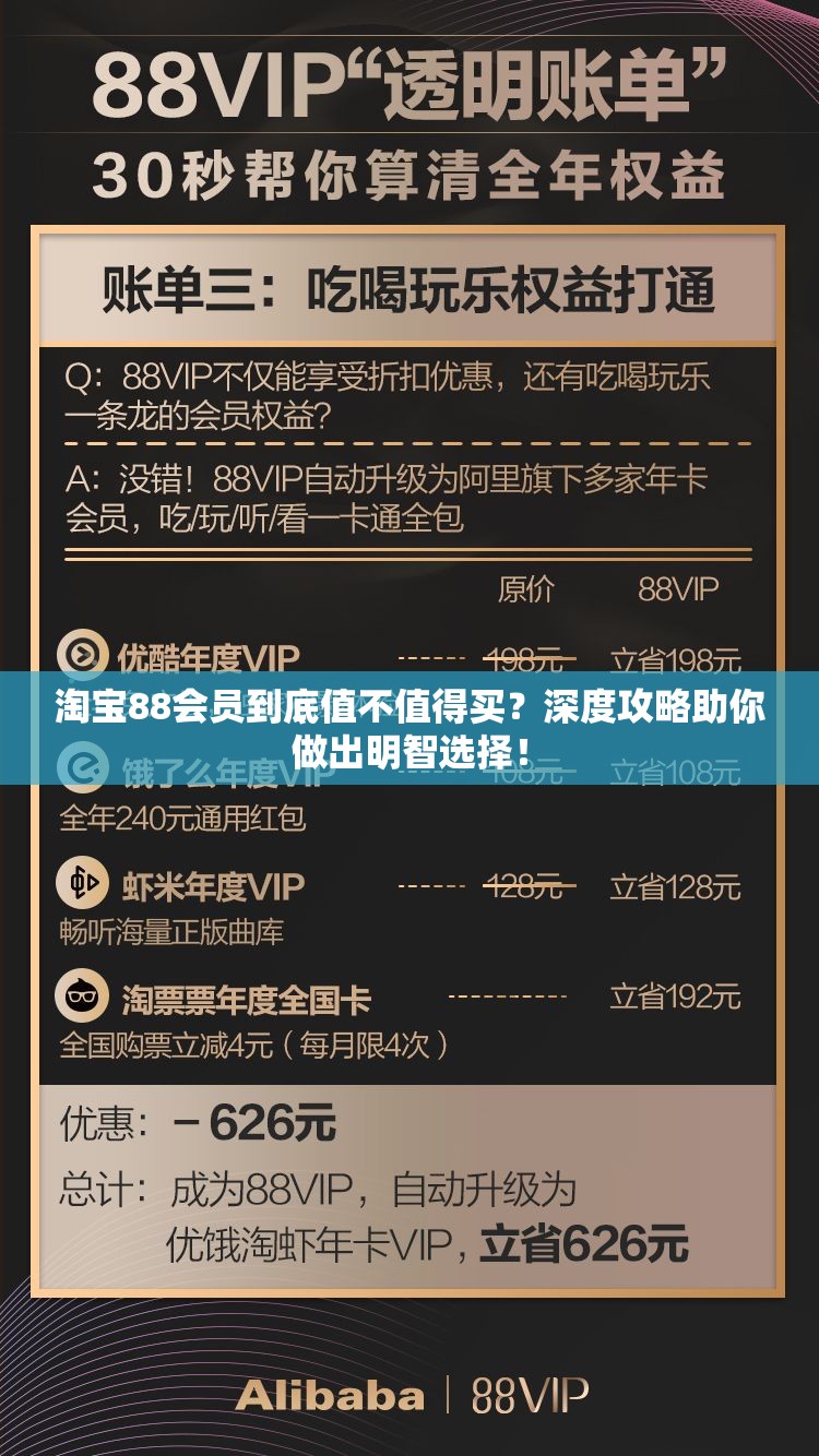 淘宝88会员到底值不值得买？深度攻略助你做出明智选择！