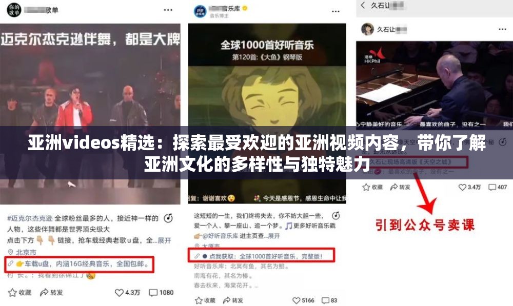 亚洲videos精选：探索最受欢迎的亚洲视频内容，带你了解亚洲文化的多样性与独特魅力