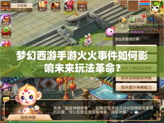 梦幻西游手游火火事件如何影响未来玩法革命？