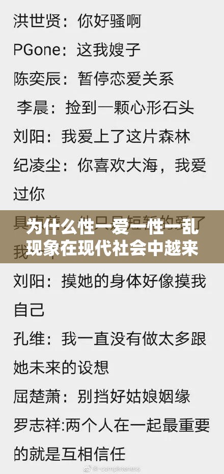 为什么性一爱一性一乱现象在现代社会中越来越普遍？