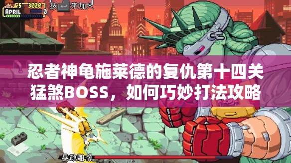 忍者神龟施莱德的复仇第十四关猛煞BOSS，如何巧妙打法攻略大揭秘？