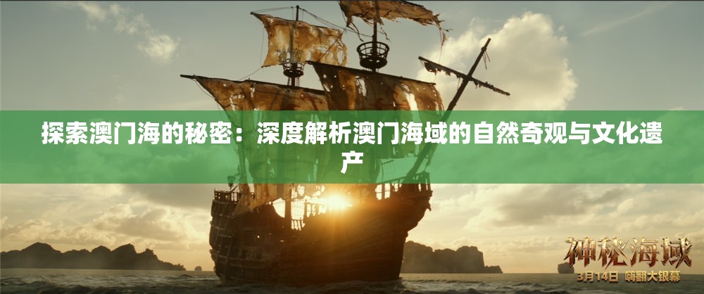 探索澳门海的秘密：深度解析澳门海域的自然奇观与文化遗产