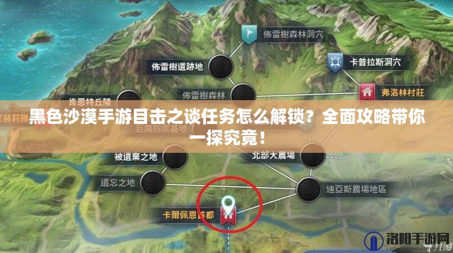 黑色沙漠手游目击之谈任务怎么解锁？全面攻略带你一探究竟！