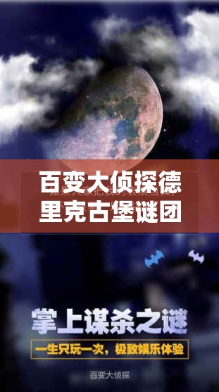 百变大侦探德里克古堡谜团重重，凶手身份真相解析演变史揭秘？