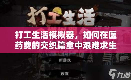 打工生活模拟器，如何在医药费的交织篇章中艰难求生？