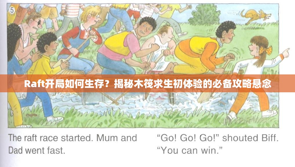 Raft开局如何生存？揭秘木筏求生初体验的必备攻略悬念