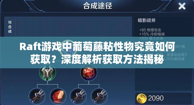 Raft游戏中葡萄藤粘性物究竟如何获取？深度解析获取方法揭秘
