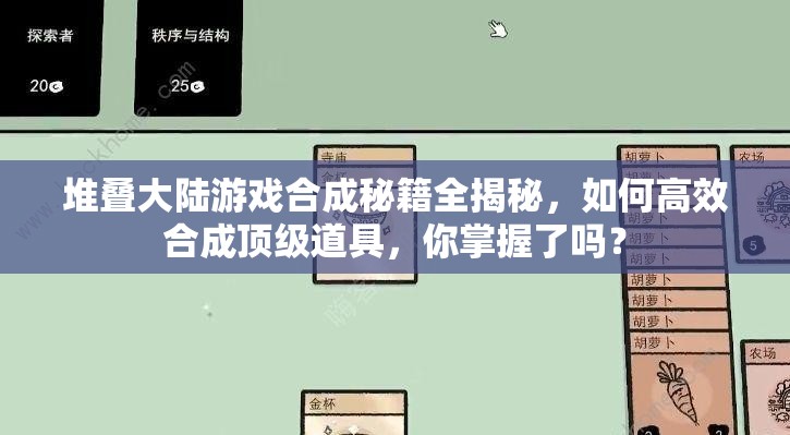堆叠大陆游戏合成秘籍全揭秘，如何高效合成顶级道具，你掌握了吗？