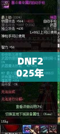 DNF2025年决斗场装备是否仍无影响？玩法革命与装备作用深度解析