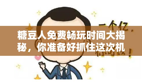 糖豆人免费畅玩时间大揭秘，你准备好抓住这次机会了吗？