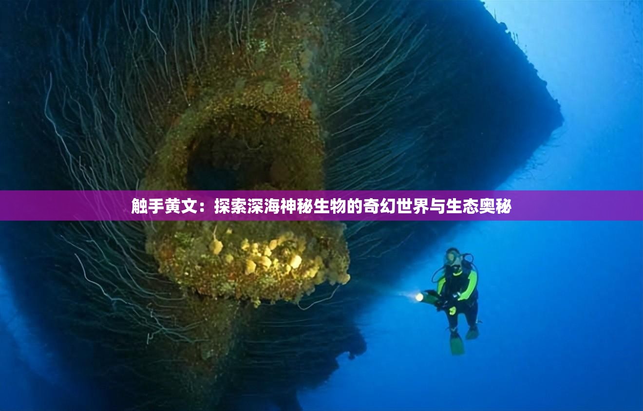 触手黄文：探索深海神秘生物的奇幻世界与生态奥秘