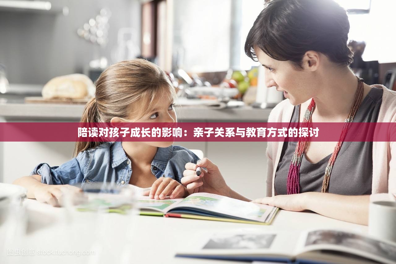 陪读对孩子成长的影响：亲子关系与教育方式的探讨