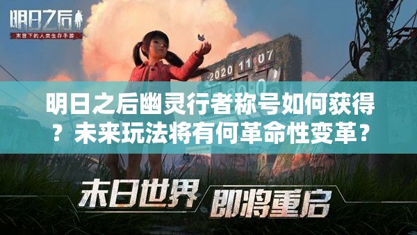 明日之后幽灵行者称号如何获得？未来玩法将有何革命性变革？