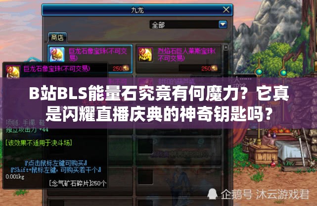 B站BLS能量石究竟有何魔力？它真是闪耀直播庆典的神奇钥匙吗？