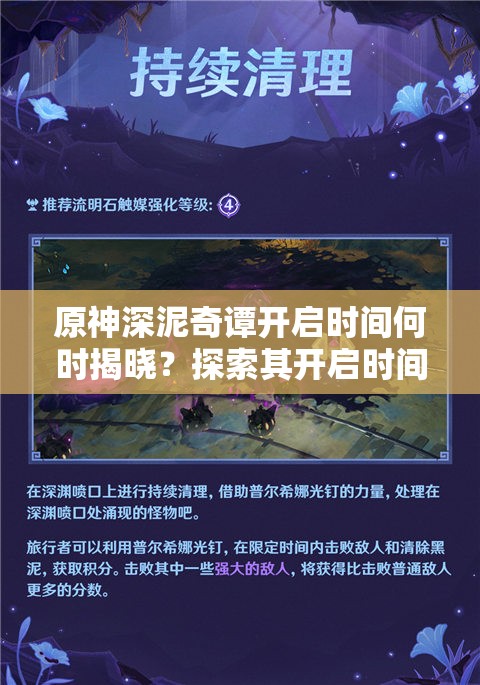 原神深泥奇谭开启时间何时揭晓？探索其开启时间演变历程