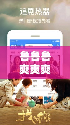 鲁鲁鲁爽爽爽在线视频观看哪里有？如何快速找到并流畅观看？