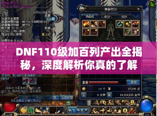DNF110级加百列产出全揭秘，深度解析你真的了解所有吗？