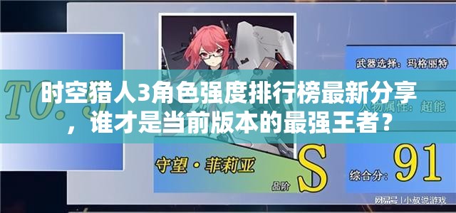 时空猎人3角色强度排行榜最新分享，谁才是当前版本的最强王者？
